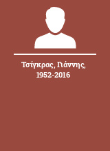 Τσίγκρας Γιάννης 1952-2016