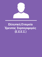 Ελληνική Εταιρεία Έρευνας Συμπεριφοράς (Ε.Ε.Ε.Σ.)