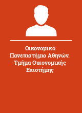 Οικονομικό Πανεπιστήμιο Αθηνών. Τμήμα Οικονομικής Επιστήμης