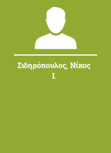 Σιδηρόπουλος Νίκος Ι.