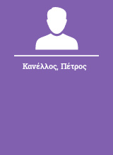 Κανέλλος Πέτρος