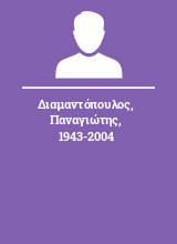 Διαμαντόπουλος Παναγιώτης 1943-2004