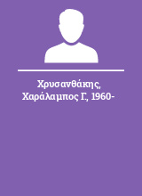 Χρυσανθάκης Χαράλαμπος Γ. 1960-