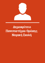 Δημοκρίτειο Πανεπιστήμιο Θράκης. Νομική Σχολή