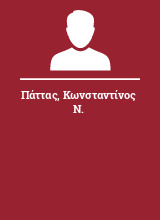 Πάττας Κωνσταντίνος Ν.