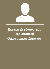 Κέντρο Διεθνούς και Ευρωπαϊκού Οικονομικού Δικαίου