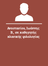 Αναστασίου Ιωάννης Β. αν. καθηγητής κλασικής φιλολογίας