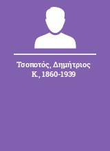 Τσοποτός Δημήτριος Κ. 1860-1939