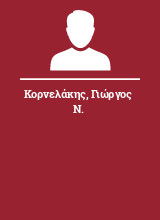 Κορνελάκης Γιώργος Ν.