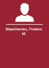 Μαρκόπουλος Γλαύκος Μ.