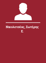 Νικολετσέας Σωτήρης Ε.