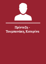 Πρίντεζη - Τουμπανάκη Κατερίνα