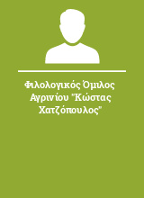 Φιλολογικός Όμιλος Αγρινίου 