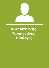 Κωνσταντινίδης Κωνσταντίνος φιλόλογος