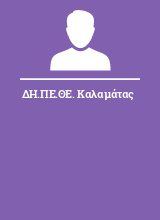 ΔΗ.ΠΕ.ΘΕ. Καλαμάτας