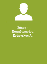 Ζάχος - Παπαζαχαρίου Ευάγγελος Α.