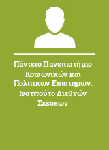 Πάντειο Πανεπιστήμιο Κοινωνικών και Πολιτικών Επιστημών. Ινστιτούτο Διεθνών Σχέσεων