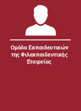 Ομάδα Εκπαιδευτικών της Φιλεκπαιδευτικής Εταιρείας