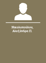 Νικολοπούλου Αλεξάνδρα Π.