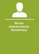 Κέντρο Διαπολιτισμικής Εκπαίδευσης