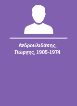 Ανδρουλιδάκης Γιώργης 1905-1974