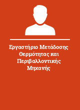 Εργαστήριο Μετάδοσης Θερμότητας και Περιβαλλοντικής Μηχανής