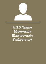 Α.Π.Θ. Τμήμα Μηχανικών Ηλεκτρονικών Υπολογιστών