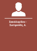 Σακελλαρίδου - Σωτηρούδη Α.