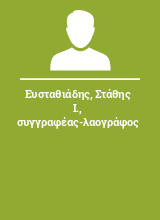 Ευσταθιάδης Στάθης Ι. συγγραφέας-λαογράφος