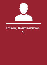 Γούδας Κωνσταντίνος Λ.