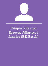 Ελληνικό Κέντρο Έρευνας Αθλητικού Δικαίου (Ε.Κ.Ε.Α.Δ.)