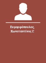 Ευμορφόπουλος Κωνσταντίνος Γ.