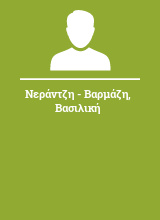 Νεράντζη - Βαρμάζη Βασιλική