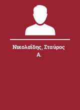 Νικολαΐδης Σταύρος Α.