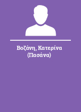 Βοζάνη Κατερίνα (Πασάνα)