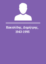 Κακαλίδης Δημήτρης 1943-1995