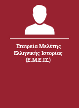 Εταιρεία Μελέτης Ελληνικής Ιστορίας (Ε.Μ.Ε.ΙΣ.)