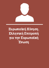 Ευρωπαϊκή Κίνηση. Ελληνική Επιτροπή για την Ευρωπαϊκή Ένωση