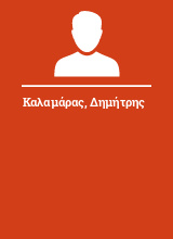 Καλαμάρας Δημήτρης