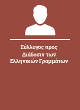 Σύλλογος προς Διάδοσιν των Ελληνικών Γραμμάτων