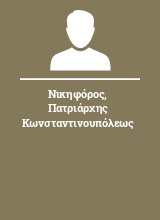 Νικηφόρος Πατριάρχης Κωνσταντινουπόλεως