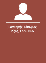 Ραγκαβής Ιάκωβος Ρίζος 1779-1855