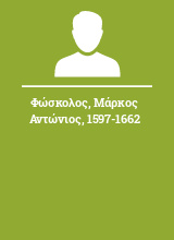 Φώσκολος Μάρκος Αντώνιος 1597-1662