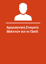 Αμερικανική Εταιρεία Μελετών για το Παιδί