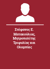 Στέφανος Ε. Ματακούλιας Μητροπολίτης Τριφυλίας και Ολυμπίας