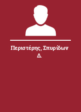 Περιστέρης Σπυρίδων Δ.