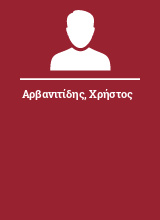 Αρβανιτίδης Χρήστος