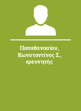 Παπαθανασίου Κωνσταντίνος Σ. ερευνητής