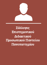 Σύλλογος Επιστημονικού Διδακτικού Προσωπικού Παντείου Πανεπιστημίου