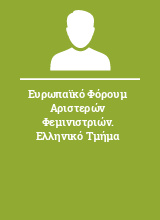 Ευρωπαϊκό Φόρουμ Αριστερών Φεμινιστριών. Ελληνικό Τμήμα